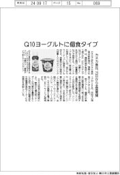 カネカ食品、Q10ヨーグルトに個食タイプ 20日から全国展開