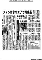 地域経済の今(23)広島県東部の作業服 ファン付きウエアで再成長