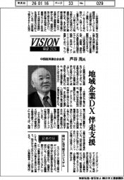 展望2026/中国経済連合会会長・芦谷茂氏 地域企業DX 伴走支援
