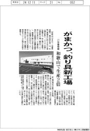 がまかつ、釣り具新工場 27年春に稼働、和歌山で生産2倍