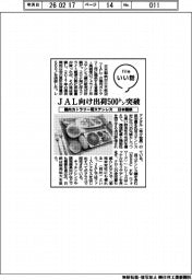 ファイルいい話/日本製鉄 機内カトラリー用ステンレス