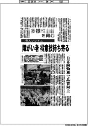 多様性を育む/帝人ソレイユ 障がい者、得意技持ち寄る