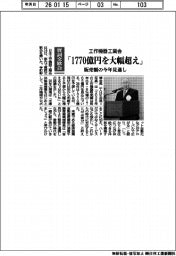 賀詞交歓会/工作機器工業会「1770億円を大幅超え」 販売額の今年見通し