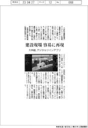建設現場を容易に再現 大林組、デジタルツインアプリ