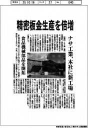 ナサ工業、精密板金生産を倍増 本社に新工場