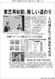 深層断面/東芝再始動、険しい道のり 人員適正化で収益抜本改善