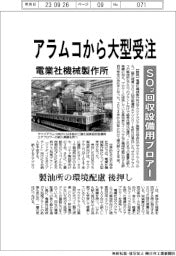 電業社機械製作所、アラムコから大型受注 SO2回収設備用ブロワー 製油所の環境配慮後押し