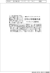 車向けディスプレーオーディオ、26年に印現地生産 パイオニア、迅速対応