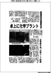 For future先端技術(227)ダイセル マイクロ流体デバイス開発