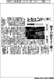 レジェンドに聞く/北井産業 組み付け職人・原晴美氏