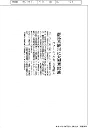 パワーエックス、群馬系統用に大型蓄電池3台導入