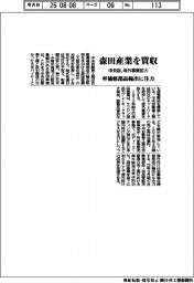 中央自、森田産業を買収 車補修部品輸出に注力 海外事業を拡大