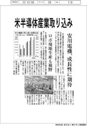 安川電機、米半導体産業取り込み 成長性に期待