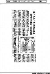 関東鉄源まとめ、鉄スクラップ5万円割れ 8月輸出入札に底値感