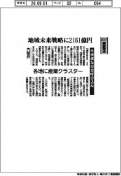 2027概算要求/内閣府、地域未来戦略に2161億円 大規模な投資呼び込み