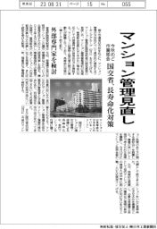 マンション管理見直し 国交省、長寿命化対策 今秋めど作業部会