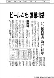 ビール4社の通期見通し、営業増益 国内堅調、海外に照準
