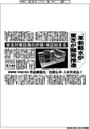 ニュース拡大鏡/東芝、「革新軽水炉」の開発推進 安全対策設備の評価・検証始まる