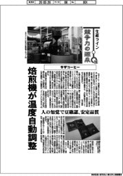 生産ライン 競争力の源泉(106)サザコーヒー 焙煎機が温度自動調整