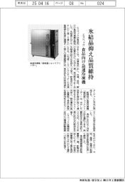 エスペック、食品向け急速冷凍機 氷結晶抑え品質維持