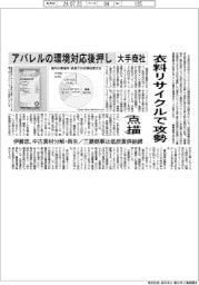 点描/大手商社、衣料リサイクルで攻勢 アパレルの環境対応後押し