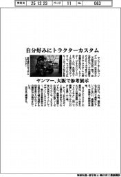 ヤンマー、自分好みにトラクターカスタム 大阪で参考展示