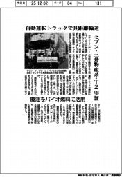 セブン・三井物産系・T2、自動運転トラックで長距離輸送実証