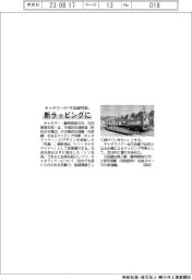 キャタラーの“天浜線列車” 新ラッピングに