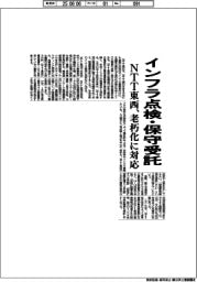 NTT東西、インフラ点検・保守受託 老朽化に対応