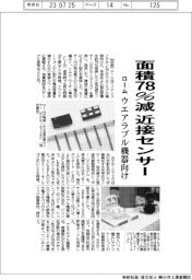 ローム、面積78%減のウエアラブル機器向け小型近接センサー発売