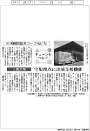 チェーンをつなぐ/生活協同組合コープあいち 宅配拠点に地域支援機能