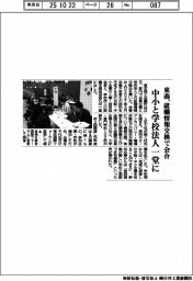 東商、中小と学校法人の情報交換会