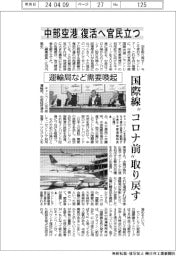 中部空港の復活へ官民立つ 運輸局など需要喚起