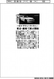 ソニー・ホンダモビ、EV「アフィーラ・ワン」東京・銀座で展示開始 12月1日まで