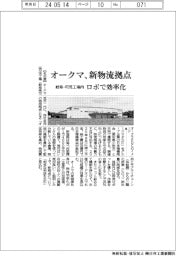 オークマ、岐阜・可児工場内に新物流拠点 ロボで効率化