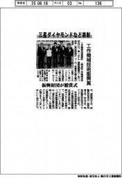 工作機械技術振興賞で三星ダイヤモンドなど表彰 振興財団が贈賞式
