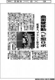 電通大、曲面壁移動ヘビ型ロボ プラント保守用