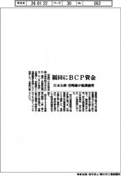 日本公庫・宮崎銀、福田にBCP資金で協調融資
