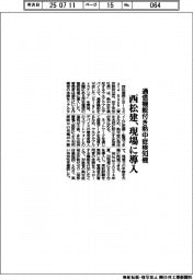 西松建、通信機能付き熱中症検知機を全国の現場に導入
