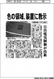 日昌電気制御、色の領域を装置に教示 分散制御システム向け技術