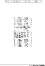 キユーピー、ドレッシング容量5タイプ 来月投入