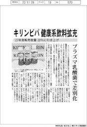キリンビバ、健康系飲料の27年度販売数量を20%に引き上げ プラズマ乳酸菌で差別化