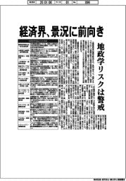 経済界、景況に前向き 地政学リスクは警戒