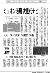 点描/ミュオン活用次世代ナビ TIME誌「今年の最優秀発明」選出