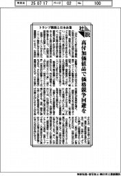 社説/トランプ関税と日本企業 高付加価値品で価格競争回避を