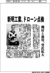 新明工業/ドローン点検、機材と運用 受託拡大