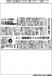 ハーバードが見る日本経営(115)日本のロボ新興に期待