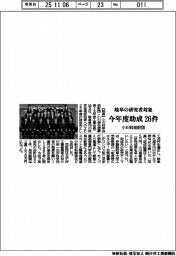 小川科技財団、今年度助成26件を選出 岐阜の研究者対象