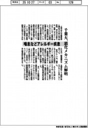 千葉大、喘息などアレルギー疾患の悪化メカニズム解明
