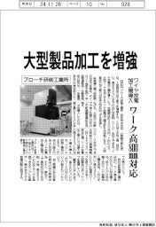 ブローチ研削工業所、大型製品加工を増強 ワイヤ放電加工機導入